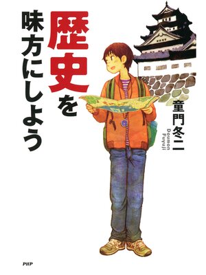 cover image of 歴史を味方にしよう